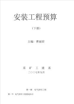 《安装工程造价》(下)电气教案收集资料