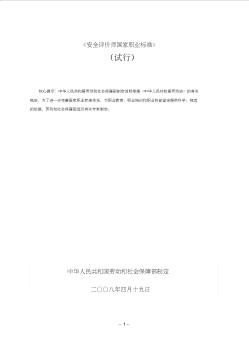 《安全评价师国家职业标准》(劳动和社会保障部,2008.4.19)