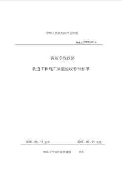 《客运专线铁路轨道工程施工质量验收暂行标准》铁建设[2005]160号