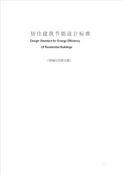 《居住建筑节能设计标准》(修编征求意见稿)