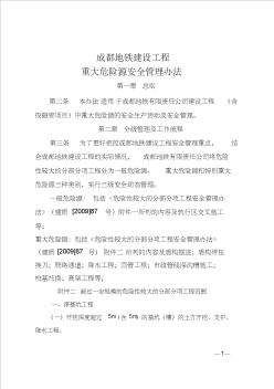 《成都地铁建设工程重大危险源安全管理办法》--修改版