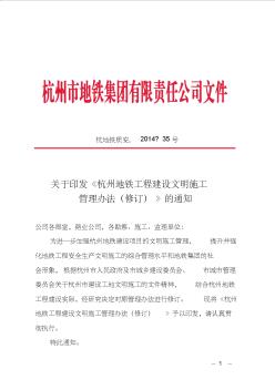 《杭州地铁工程建设文明施工管理办法(修订)》的通知