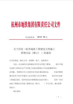 《杭州地鐵工程建設(shè)文明施工管理辦法(修訂)》的通知