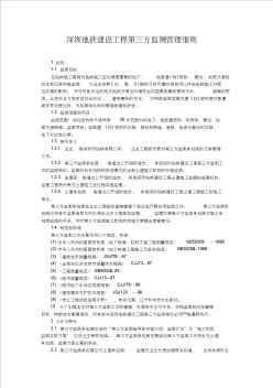 《深圳地铁建设工程第三方监测管理细则》深地铁政[2005]294号