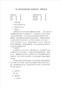 《電力拖動(dòng)控制線路與技能訓(xùn)練》課程標(biāo)準(zhǔn)