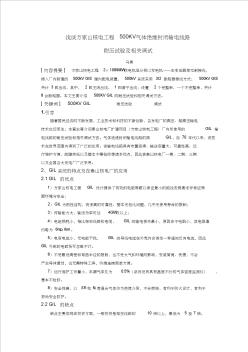 《電氣論文淺談方家山核電工程500KV氣體絕緣封閉輸電線路耐壓試驗(yàn)及相關(guān)調(diào)試》