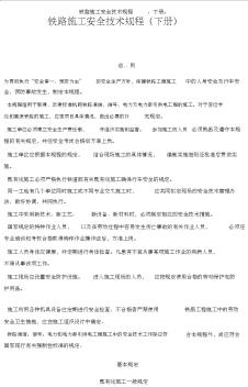 《鐵路工程施工安全技術規(guī)程》(下冊)