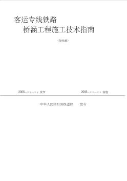 【2019年整理】客運專線鐵路橋涵施工技術(shù)規(guī)范