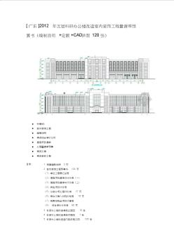 【2019年整理】广东年五层科研办公楼改造室内装饰工程量清单预算书编制说明定额cad详图120张