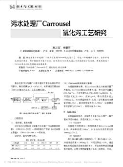 【23】污水处理厂Carrousel氧化沟工艺研究(中国环保产业)