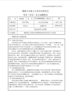 【9.20】建筑施工现场安全管理信息系统的设计与实现(开题报告)