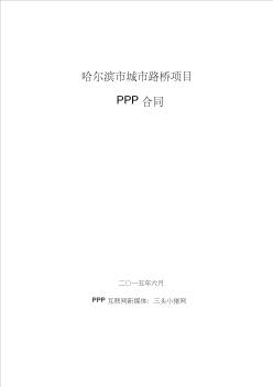 【PPP合同绩效考核细则】哈尔滨市城市路桥PPP项目合同