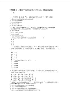 【免費下載】二級建造師考試建設(shè)工程法規(guī)及相關(guān)知識習(xí)題押題一