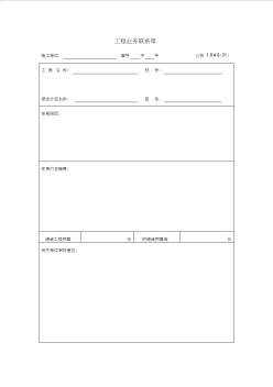 【公路桥梁工程竣工资料表】工程业务联系单