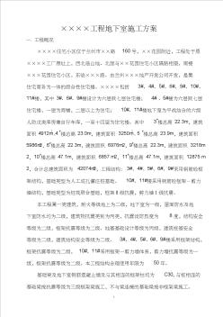 【完整理】地下室施工方案【工程施工方案】