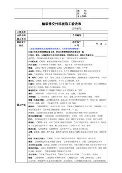 【工程】房地差室內(nèi)精裝修施工樣板驗(yàn)收表