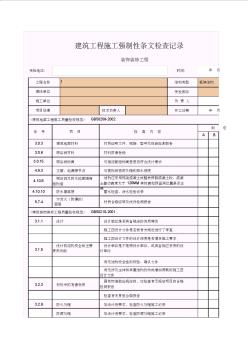 【工程表格模板】建筑工程施工强制性条文检查记录(装饰装修工程)