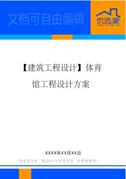 【建筑工程設(shè)計(jì)】體育館工程設(shè)計(jì)方案