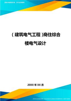 【建筑电气工程类】商住综合楼电气设计精编