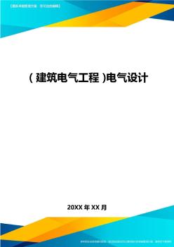 【建筑电气工程类】电气设计精编