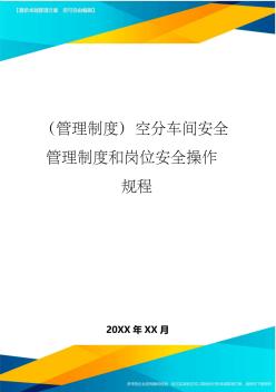 【管理制度)空分车间安全管理制度和岗位安全操作规程