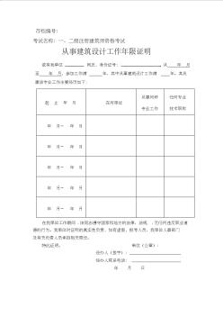 一、二級注冊建筑師資格考試-從事建筑設(shè)計工作年限證明