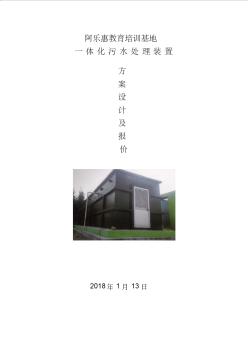 一體化污水處理設計方案(20200624091003)