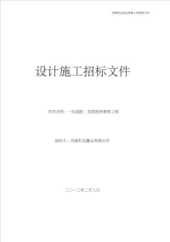 一处庭院东院园林景观方案设计与施工招标文件