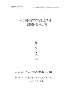一期园林景观工程招标文件2014.7.25
