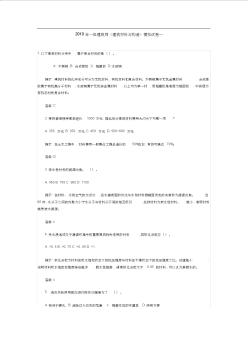 一级建筑师《建筑材料与构造》模拟试卷一