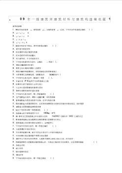 一级建筑师建筑材料与建筑构造模拟题