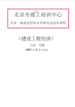 一级建造师《工程经济》讲稿(马楠2007.7.16第1章)