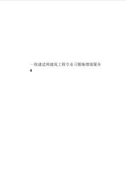 一级建造师建筑工程专业习题集增值服务4