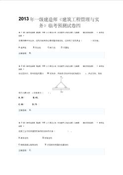 一级建造师建筑工程管理与实务临考预测试卷四 (2)