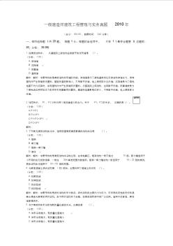 一級建造師建筑工程管理與實務真題2010年