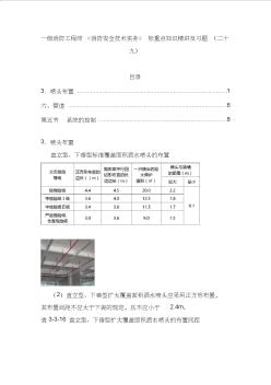 一级消防工程师《消防安全技术实务》标重点知识精讲及习题(二十九)