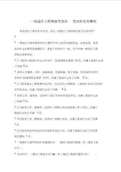 一级造价工程师报考条件考试科目有哪些