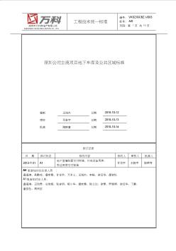 万科主流项目地下车库及公共区域交付标准