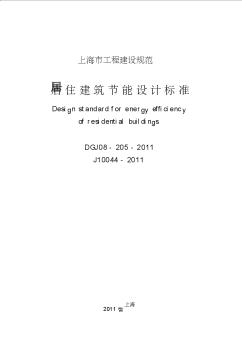 上海-居住建筑节能设计标准2011