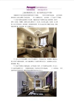 上海别墅装修公司：室内装饰这些不可做!