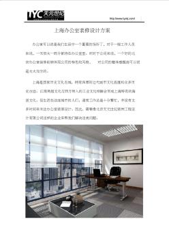 上海办公室装修设计方案