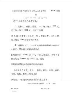 上海市住宅室内装饰装修工程人工费参考价2014预算版