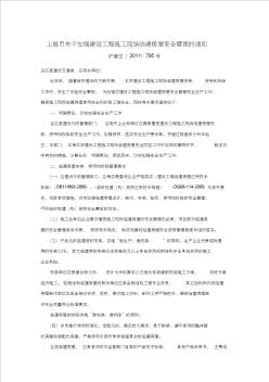 上海市关于加强建设工程施工现场临建房屋安全管理的通知(2011-08-04)