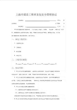 上海市建设工程承发包安全管理协议 (2)