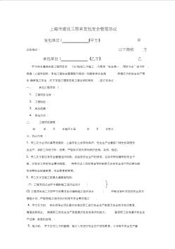 上海市建設(shè)工程承發(fā)包安全管理協(xié)議