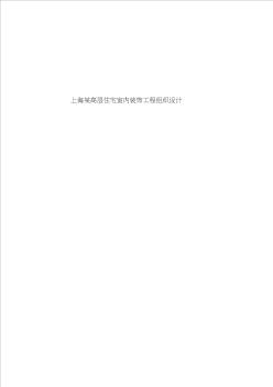 上海市某高層住宅室內(nèi)裝飾工程施工組織設計