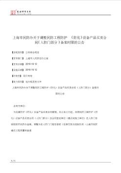 上海市民防办关于调整民防工程防护(防化)设备产品买卖合同(人防门