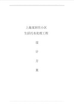 上海某小區(qū)生活污水處理設(shè)計(jì)方案