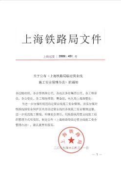 上海铁路局发布的《临近营业线施工安全管理办法》