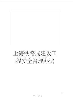 上海铁路局建设工程安全管理办法